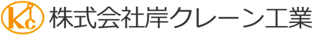 株式会社岸クレーン工業